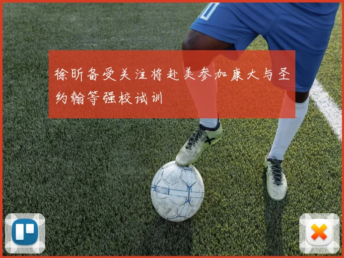 徐昕备受关注将赴美参加康大与圣约翰等强校试训