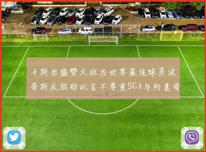 卡斯尔盛赞文班为世界最佳球员波蒂斯反驳称此言不尊重SGA与约基奇