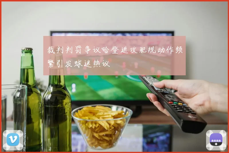裁判判罚争议哈登进攻犯规动作频繁引发球迷热议