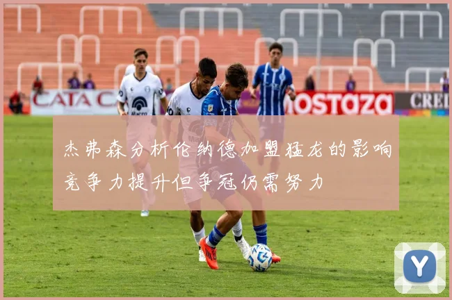 杰弗森分析伦纳德加盟猛龙的影响竞争力提升但争冠仍需努力