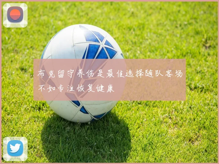 布克留守养伤是最佳选择随队客场不如专注恢复健康