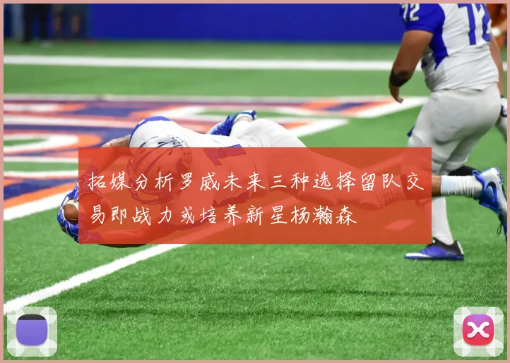 拓媒分析罗威未来三种选择留队交易即战力或培养新星杨瀚森