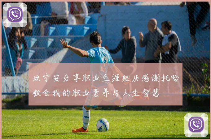坎宁安分享职业生涯经历感谢托哈教会我的职业素养与人生智慧