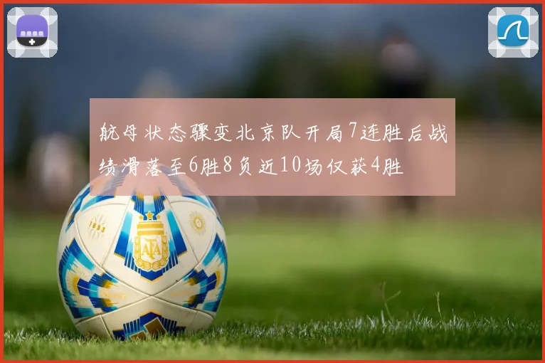 航母状态骤变北京队开局7连胜后战绩滑落至6胜8负近10场仅获4胜