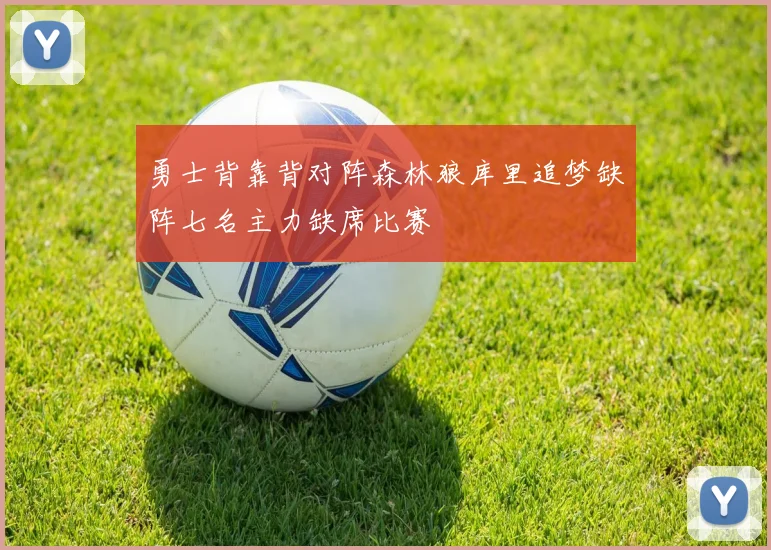 勇士背靠背对阵森林狼库里追梦缺阵七名主力缺席比赛