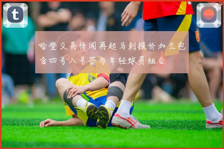 哈登交易传闻再起马刺报价加兰包含四号八号签与年轻球员组合